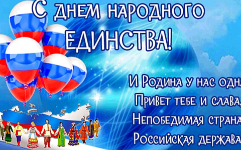 C ДНЁМ НАРОДНОГО ЕДИНСТВА
