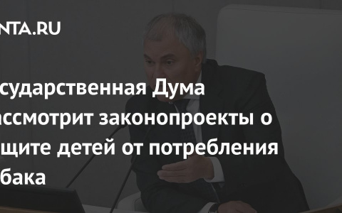 Приступили к рассмотрению законопроектов, направленных на защиту несовершеннолетних от потребления табачной и никотинсодержащей продукции
