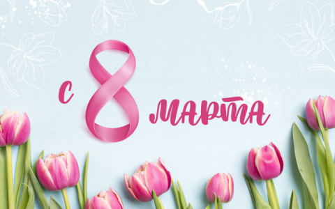 ПОЗДРАВЛЯЕМ С 8 МАРТА  