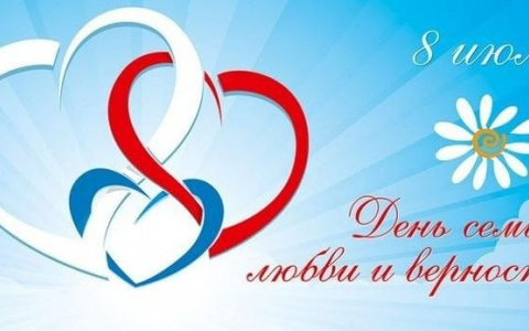 С ДНЕМ СЕМЬИ, ЛЮБВИ И ВЕРНОСТИ!