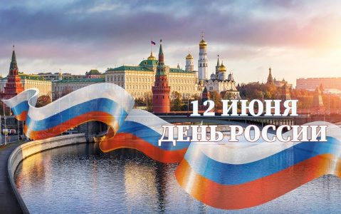 С Днем России!