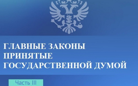 ГЛАВНЫЕ ЗАКОНЫ ПРИНЯТЫЕ ГОСУДАРСТВЕННОЙ ДУМОЙ
