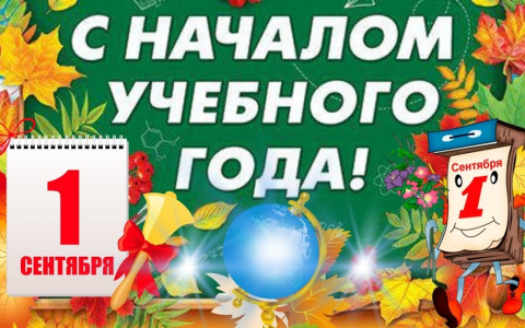 С ДНЁМ ЗНАНИЙ