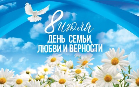 С Днем семьи, любви и верности