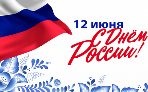 С Днем России!