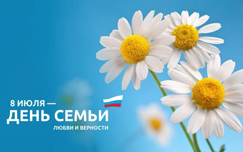 С ДНЕМ СЕМЬИ, ЛЮБВИ И ВЕРНОСТИ!