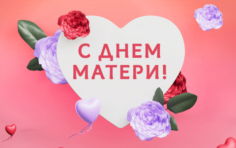 Поздравляем с Днем Матери!!!