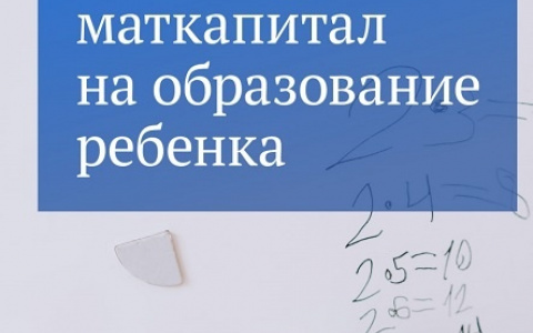 ПОЯВИЛИСЬ НОВЫЕ СПОСОБЫ ПОТРАТИТЬ МАТКАПИТАЛ