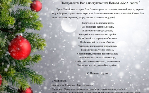 ПОЗДРАВЛЯЕМ C НАСТУПАЮЩИМ НОВЫМ ГОДОМ!