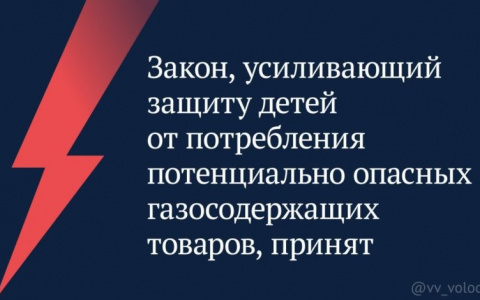 Закон, усиливающий защиту детей от потребления потенциально опасных газосодержащих товаров, принят
