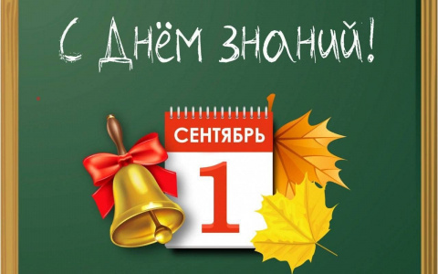 С 1 сентября!