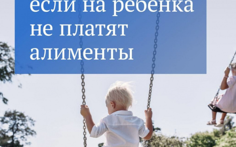 ЧТО ДЕЛАТЬ ЕСЛИ НА РЕБЁНКА НЕ ПЛАТЯТ АЛИМЕНТЫ