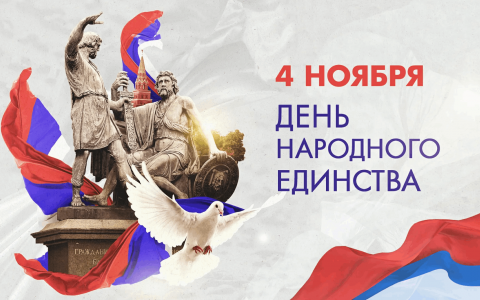 С Днем народного единства!!!