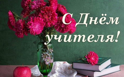 ПОЗДРАВЛЯЕМ С ДНЁМ УЧИТЕЛЯ!