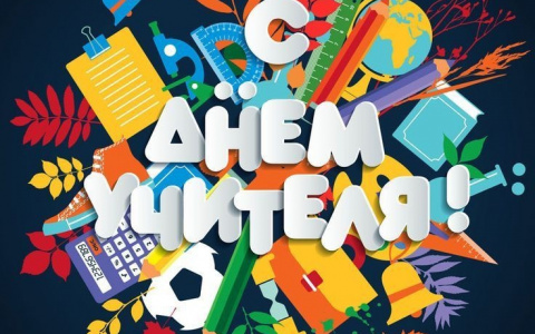 Поздравляем с Днем учителя!