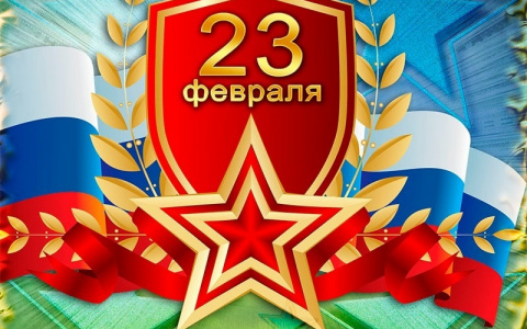 ПОЗДРАВЛЯЕМ С ДНЁМ ЗАЩИТНИКА ОТЕЧЕСТВА