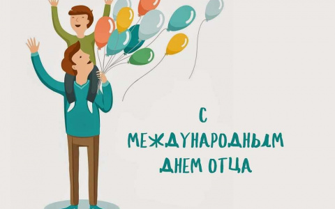 С днём Отца!