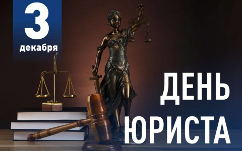 С днем юриста!