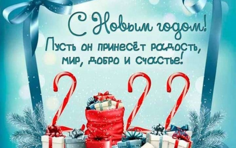 С Новым годом!