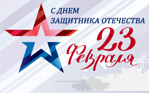 С Днем защитника Отечества!