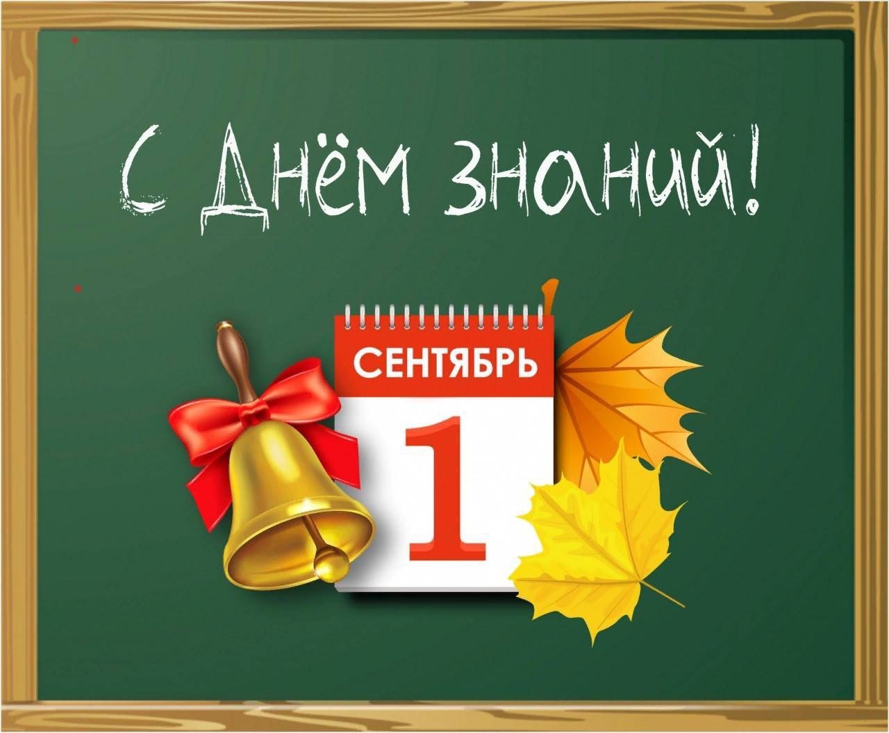 С 1 сентября!