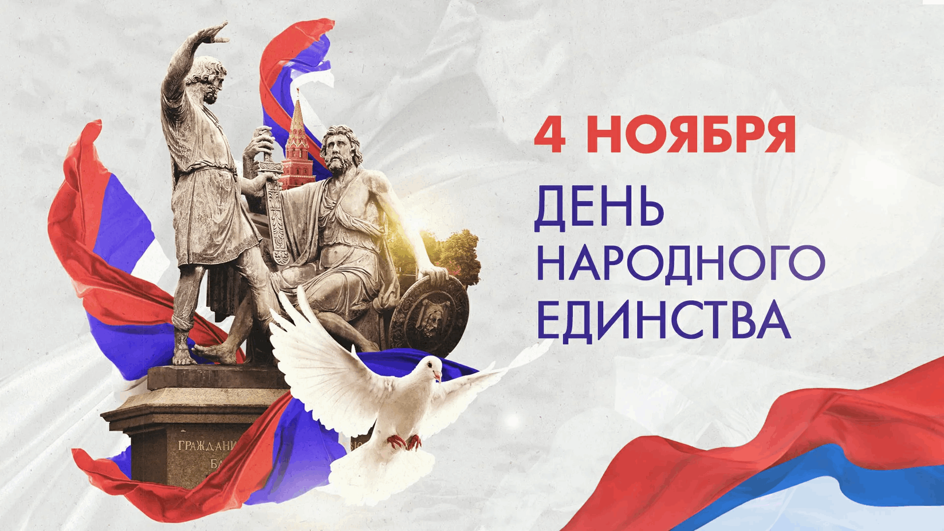 С Днем народного единства!!!