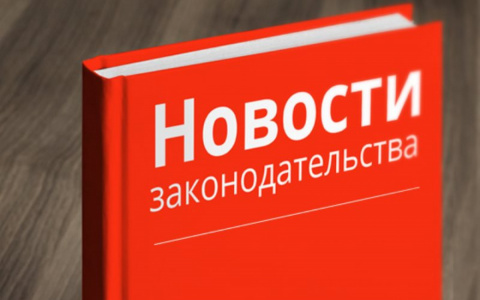 Законы, вступающие в силу в марте