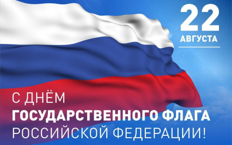 22 августа отмечается День Государственного флага Российской Федерации