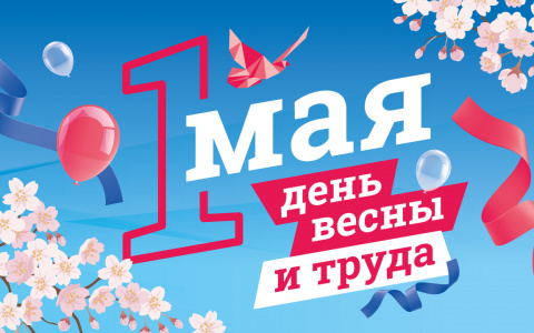 С 1 мая!