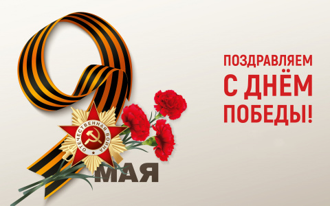 С Днем Великой Победы!