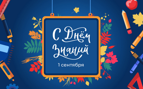 С Днем Знаний!