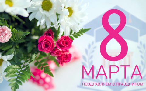 С 8 марта!